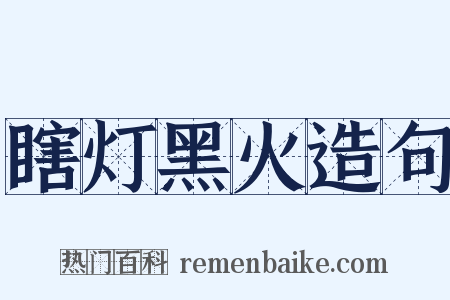 瞎灯黑火造句是什么意思的图片